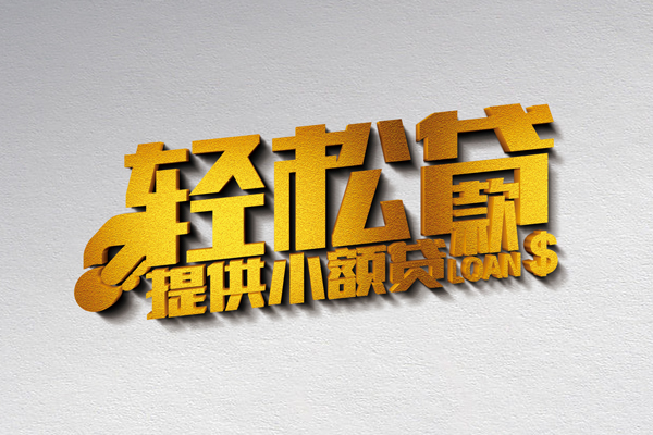 成都24靠谱个人借钱-成都24个人借贷电话号码-成都24小额贷款正规的