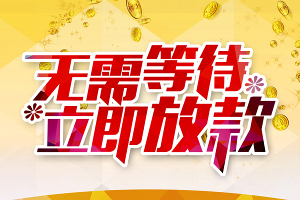 成都24本地私借-成都24私人贷款-成都24短借急用钱