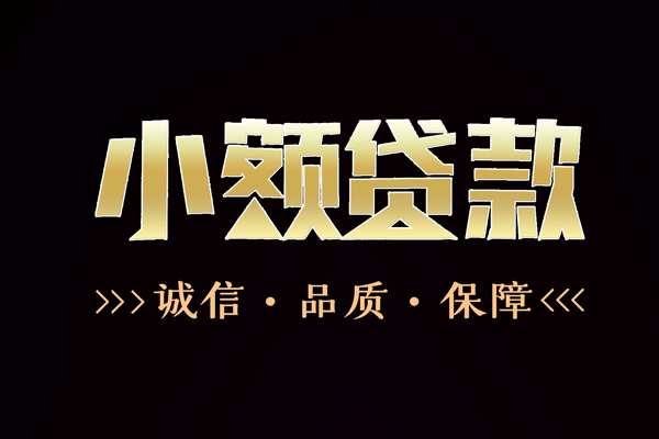 成都24快速借钱-成都24应急贷款-成都24哪里可以民间借贷