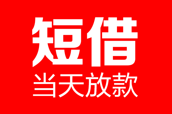成都24个人贷款都有哪些-成都24贷款只要身份证-成都24私借上门放款