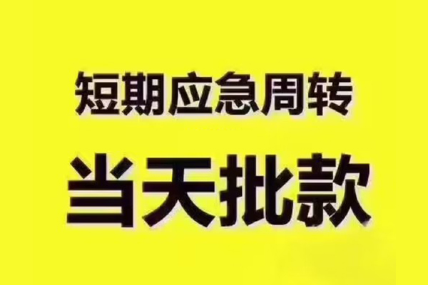 成都24短拆垫资-成都24短借私借空放-成都24贷款公司电话号码