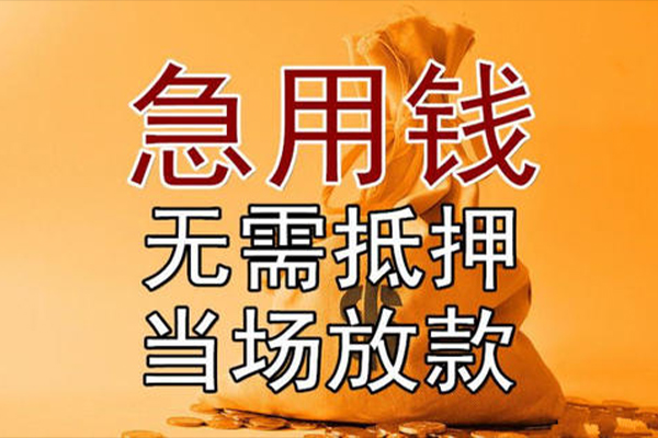 成都24小额贷款当天放款-成都24短拆垫资-成都24贷款网