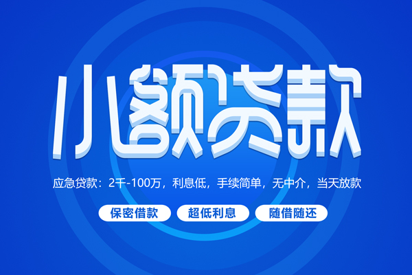 成都24短拆短借-成都24小额贷款-成都24民间私借