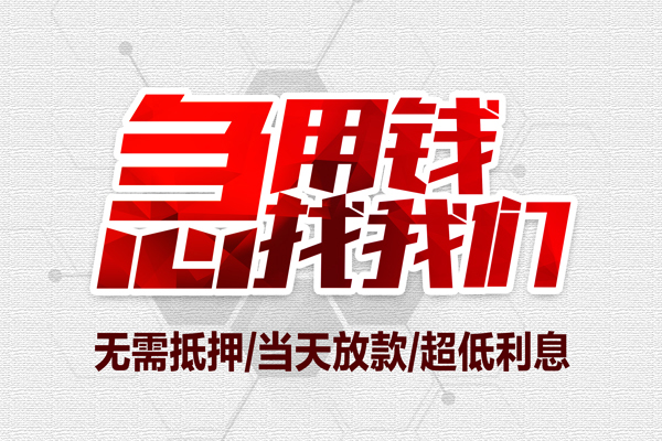 成都24无抵押私借空放-成都24小额贷款当天放款-成都24用身份证借私借