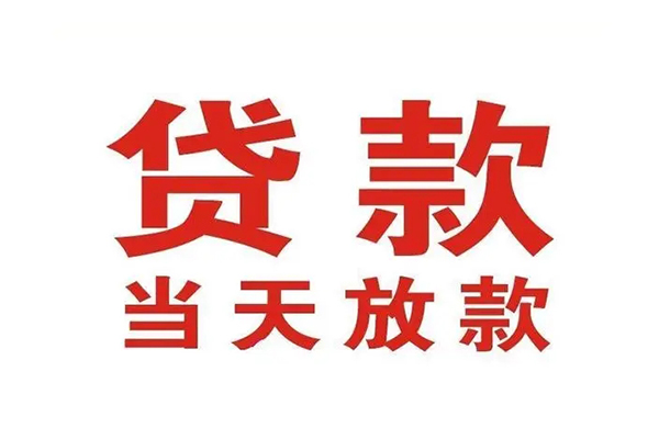 成都24哪有民间借贷-成都24民间无抵押借钱-成都24民间借贷当天下款
