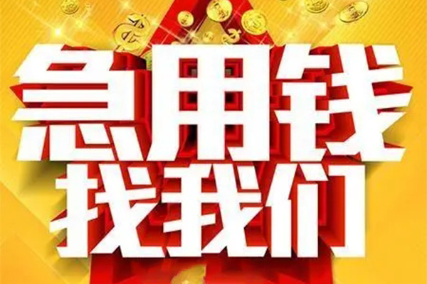 成都24用身份证借私借-成都24小额短借-成都24小额贷款空放