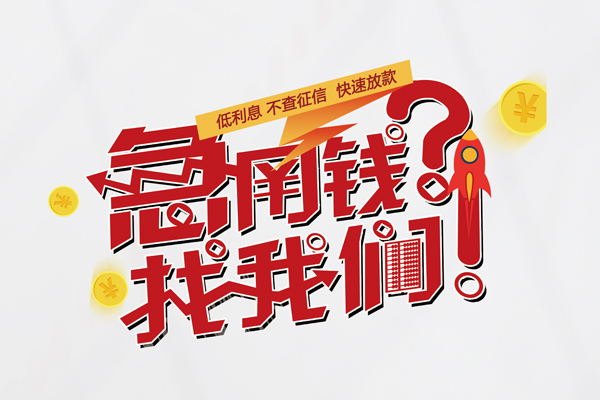 成都24借钱急用钱-成都24空放借钱不看资产-成都24短借费用