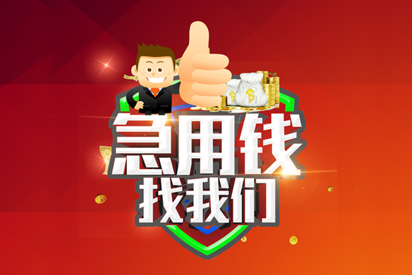 成都24哪里可以信用贷款-成都24短借当天借钱-成都24个人借贷私借