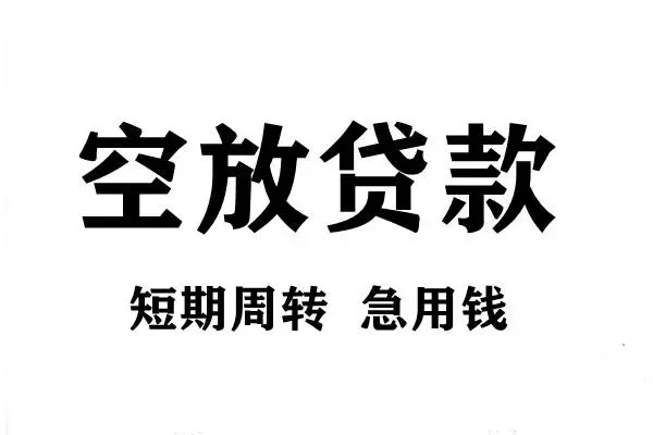 成都24短期空放小额贷款-成都24哪有民间借贷-成都24私借空放直接上门