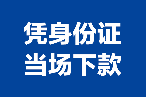 成都2424小时上门放款-成都24个人借贷平台-成都24贷款只要身份证