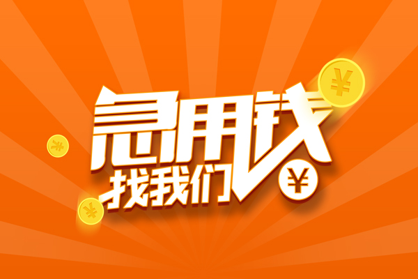 成都24个人贷款-成都24个人贷款-成都24贷款公司电话号码
