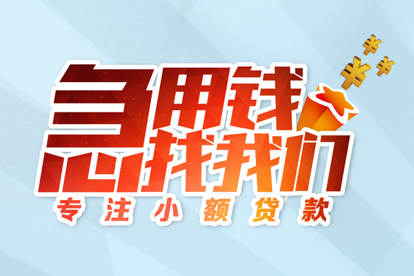 成都24私人贷款-成都24靠谱个人借钱-成都24私借空放直接上门