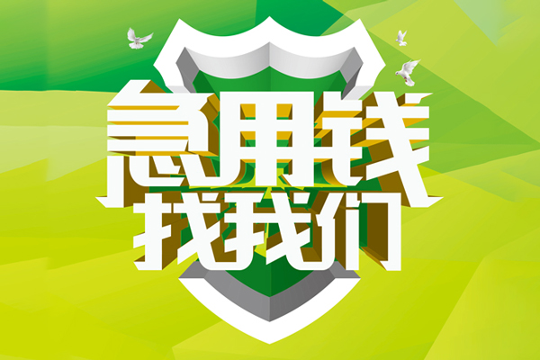 成都24民间借贷无抵押-成都24贷款只要身份证贷款-成都24私人借贷私借