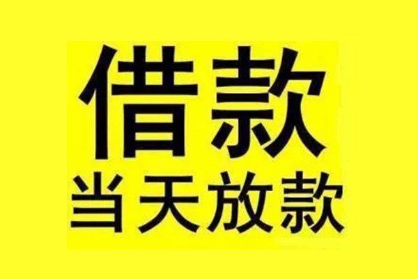 成都24私人私人借贷-成都24借款当天放款水钱-成都24个人借贷放款
