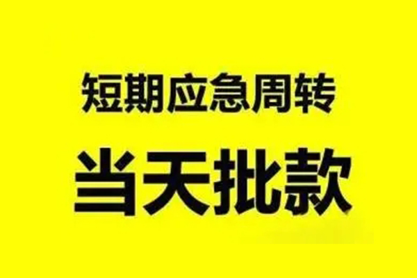 成都24小额信用贷款-成都24个人短借-成都24个人信用贷款