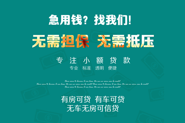 成都24借钱急用-成都24小额贷款电话-成都24身份证借款